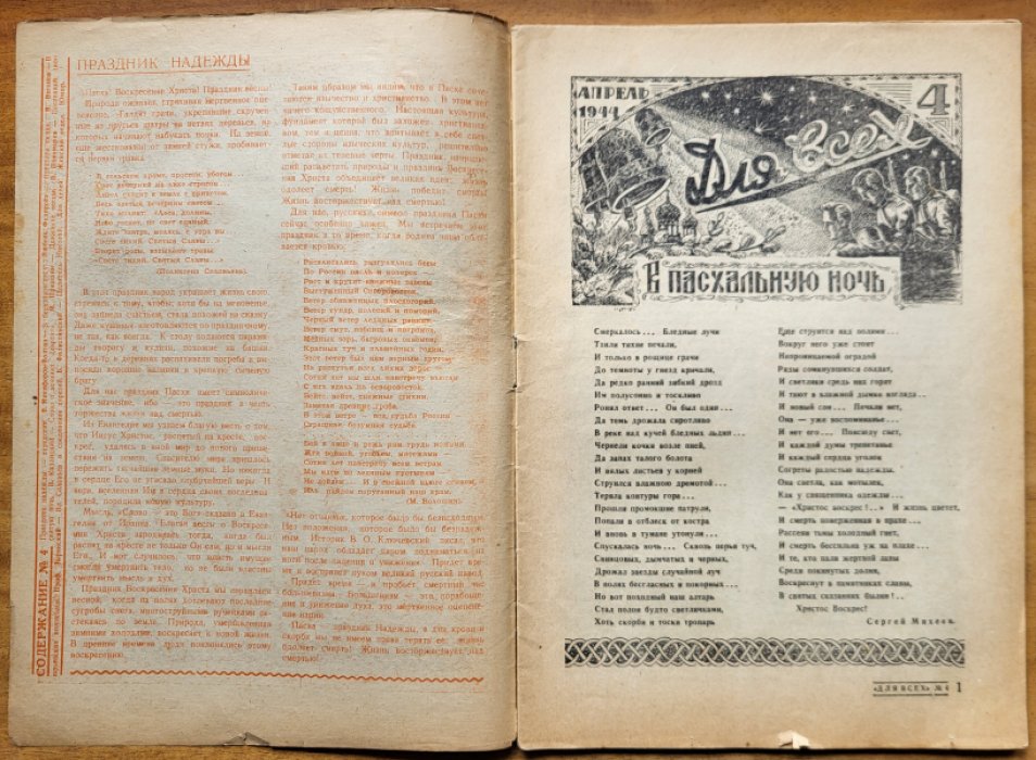 Для всех. № 4, апрель 1944 г.