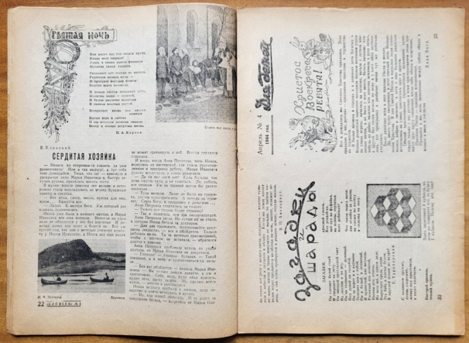Для всех. № 4, апрель 1944 г.