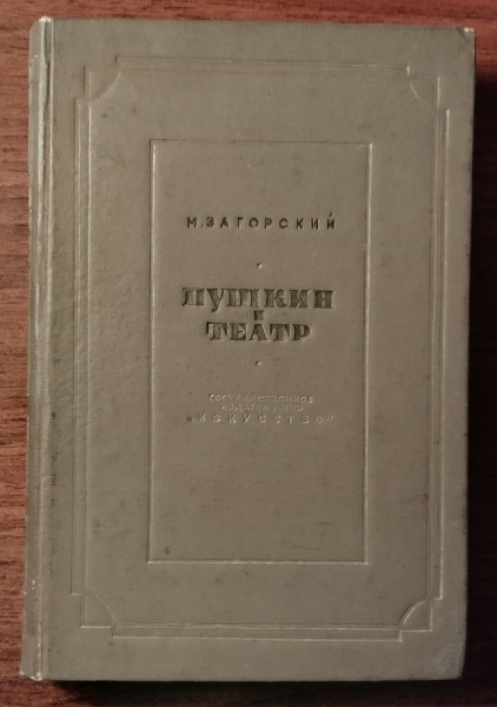 Загорский М. Пушкин и театр.