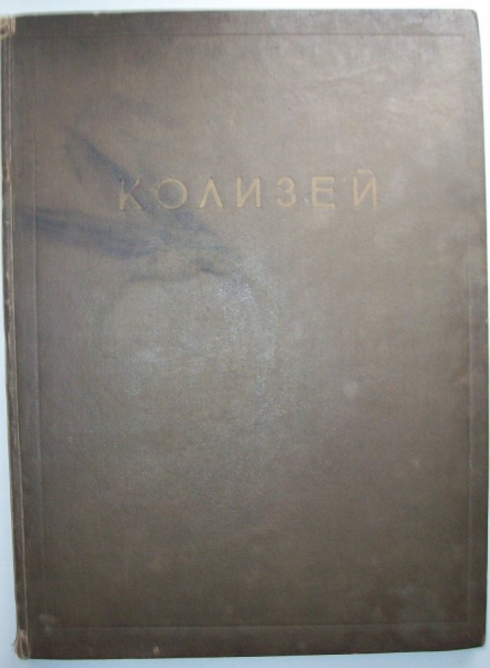 Цирес А.Г. Архитектура Колизея.