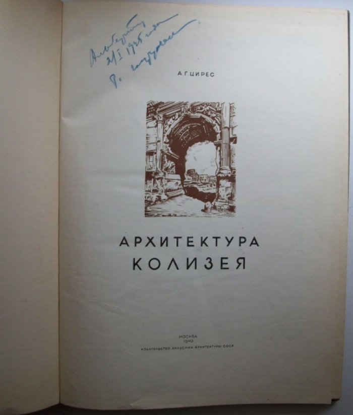 Цирес А.Г. Архитектура Колизея.
