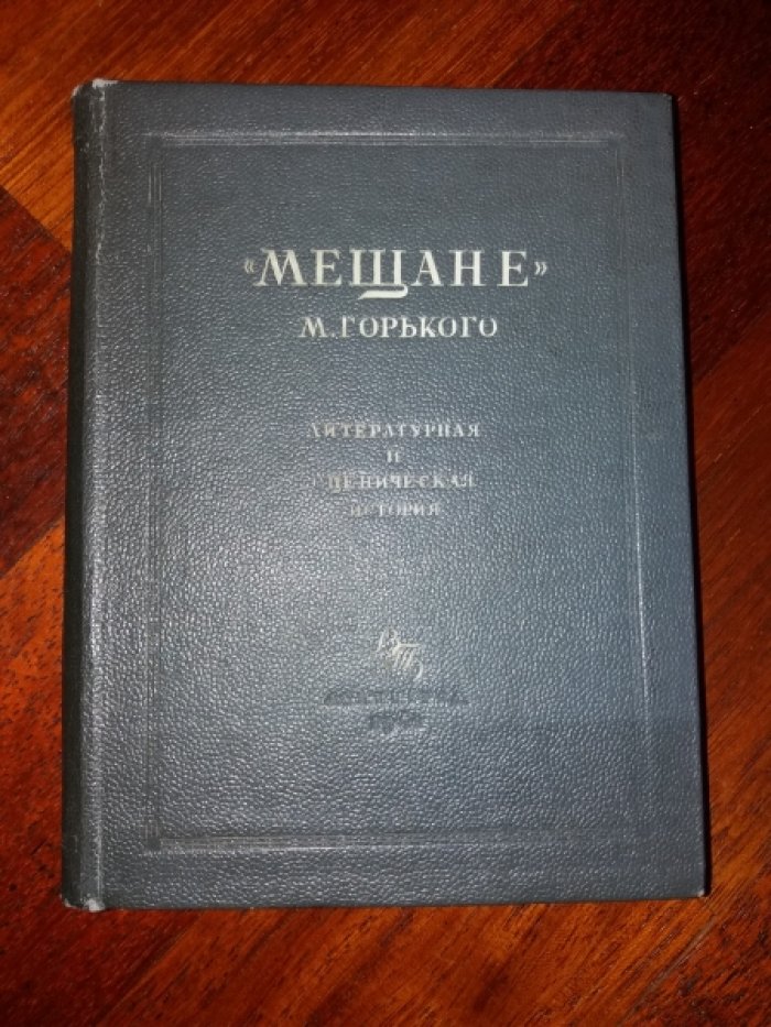 `Мещане` М. Горького. Литературная и сценическая история