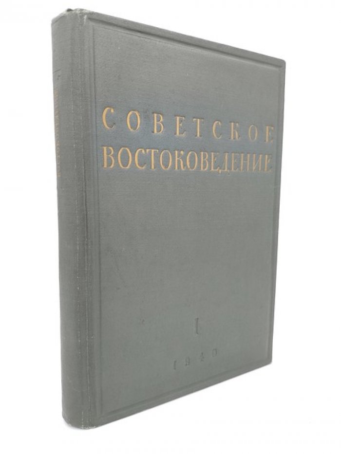 Советское востоковедение. Том I.