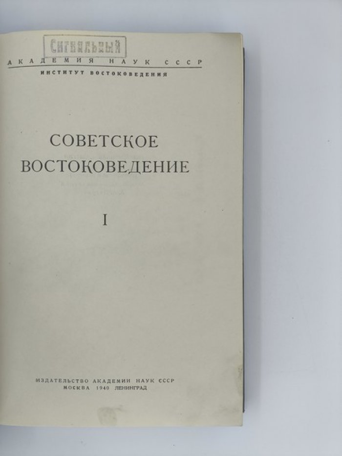 Советское востоковедение. Том I.