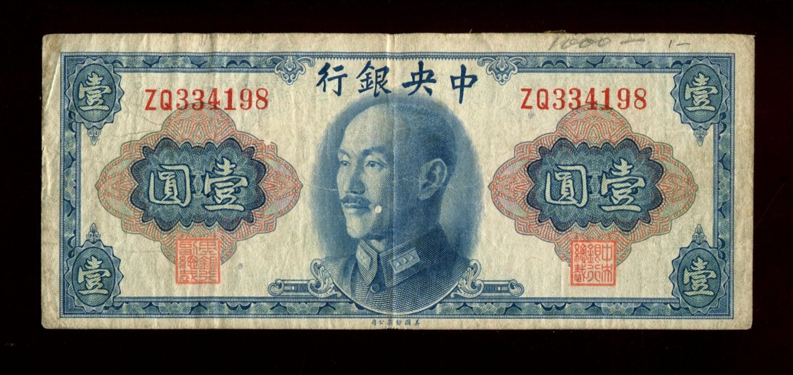 Бона. 1 юань 1945 г. The Central Bank of China Центральный Банк Китай
