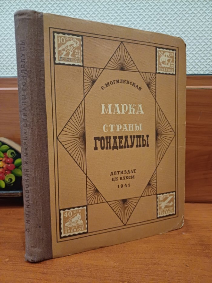 Могилевская С. Марка страны Гонделупы.
