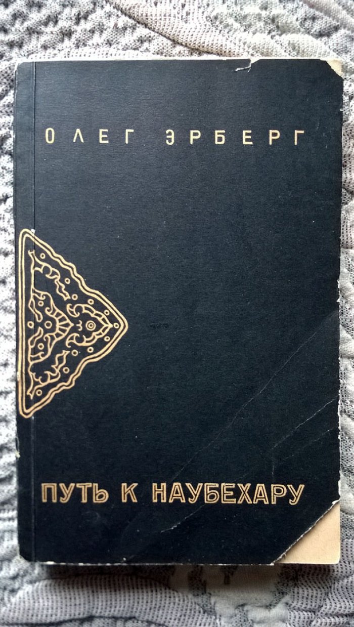 Эрберг О. Путь к Наубехару.