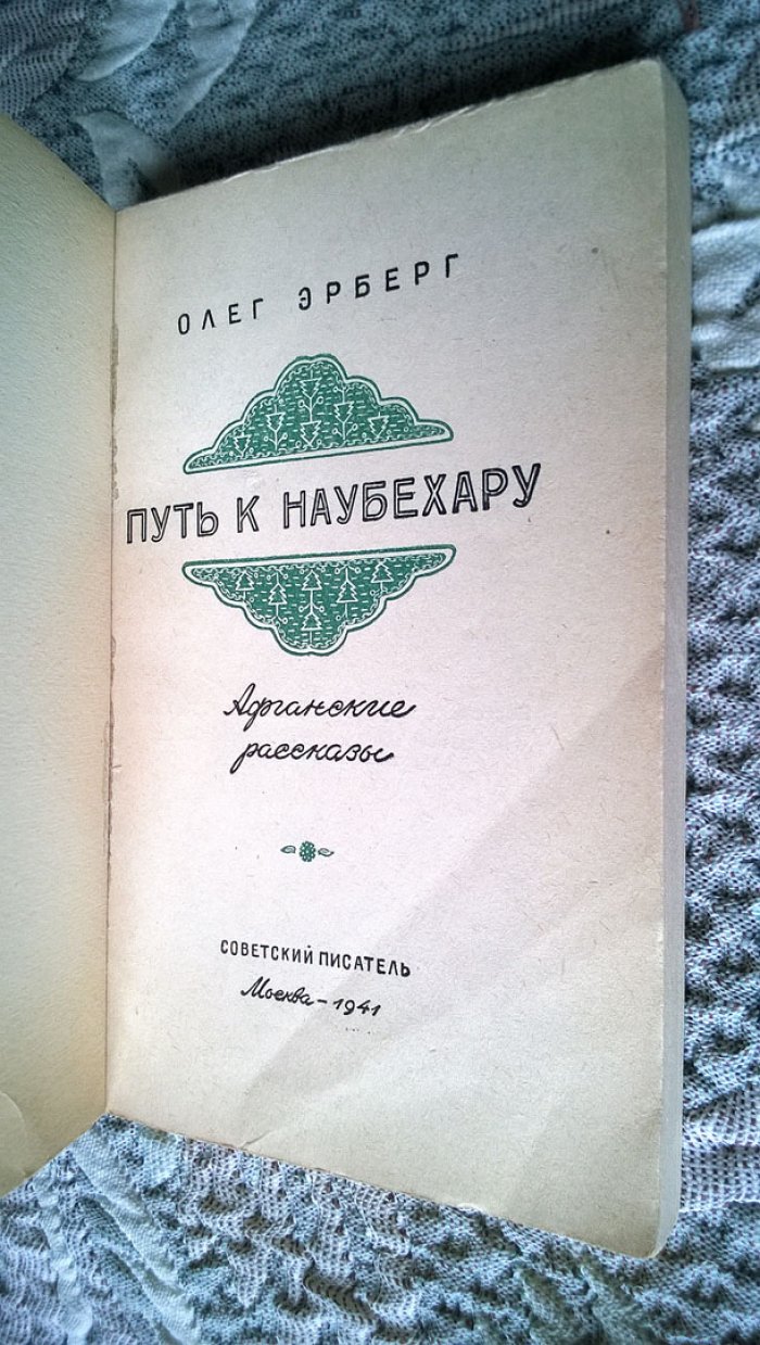 Эрберг О. Путь к Наубехару.