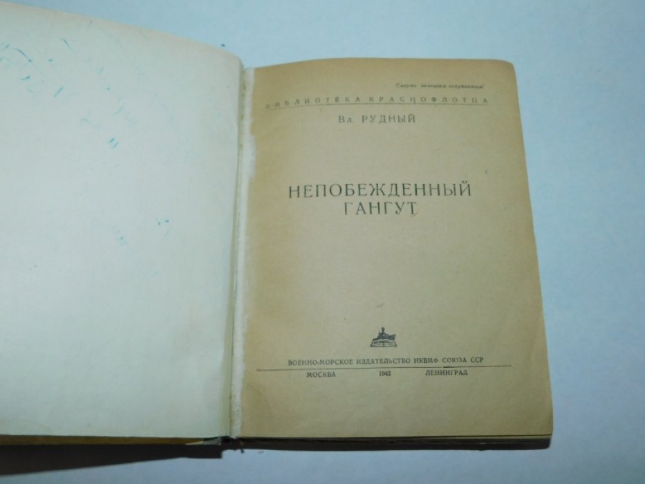 Рудный Вл. Непобежденный Гангут.