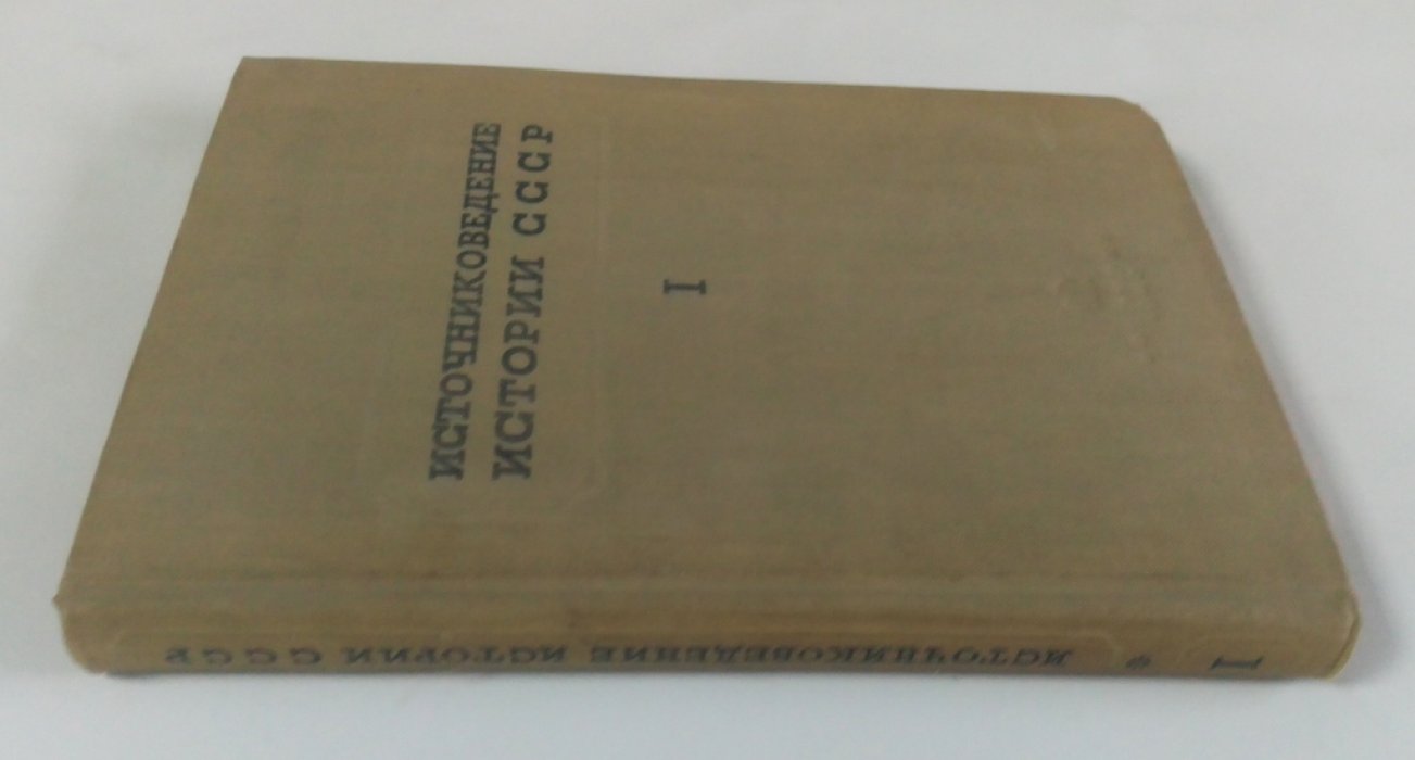 Тихомиров, М.Н. Источниковедение истории СССР.