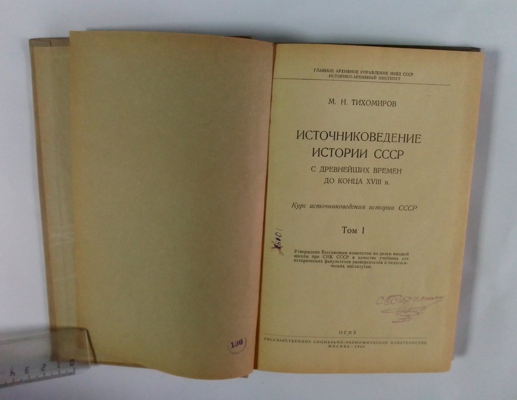 Тихомиров, М.Н. Источниковедение истории СССР.