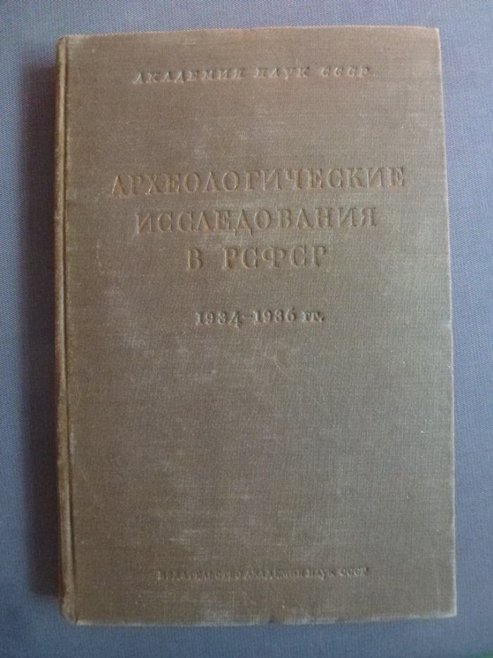 Археологические исследования в РСФСР 1934-1936 гг.