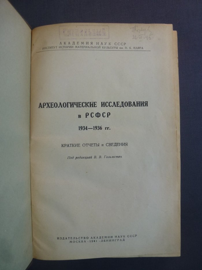 Археологические исследования в РСФСР 1934-1936 гг.