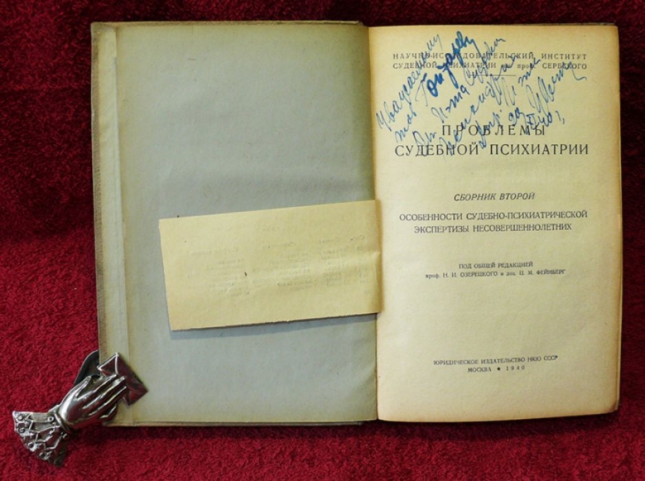 Проблемы судебной психиатрии. Сборник второй: Особенностит судебно-психиатрической экспертизы несовершеннолетних.