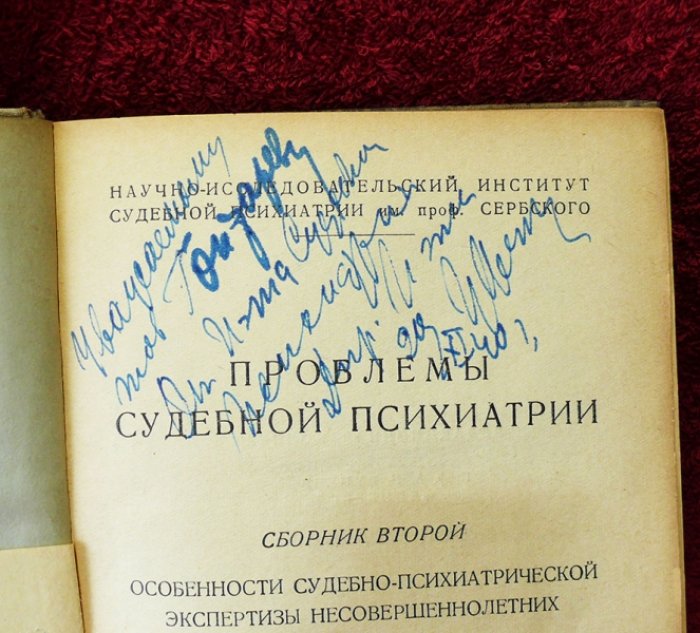 Проблемы судебной психиатрии. Сборник второй: Особенностит судебно-психиатрической экспертизы несовершеннолетних.