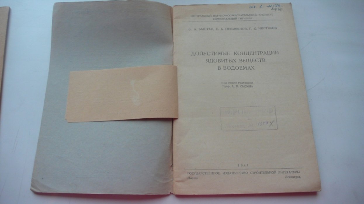 Баштан Ф.А., Несмеянов С.А., Чистяков Г.К. Допустимые концентрации ядовитых веществ в водоемах.