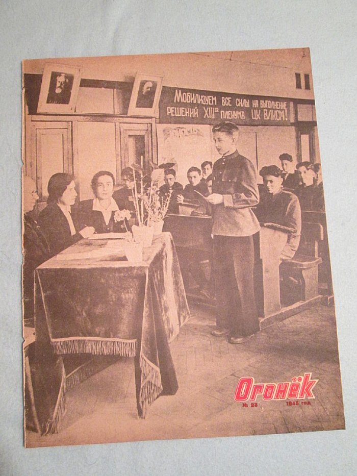 Огонек. № 23. 1945г.