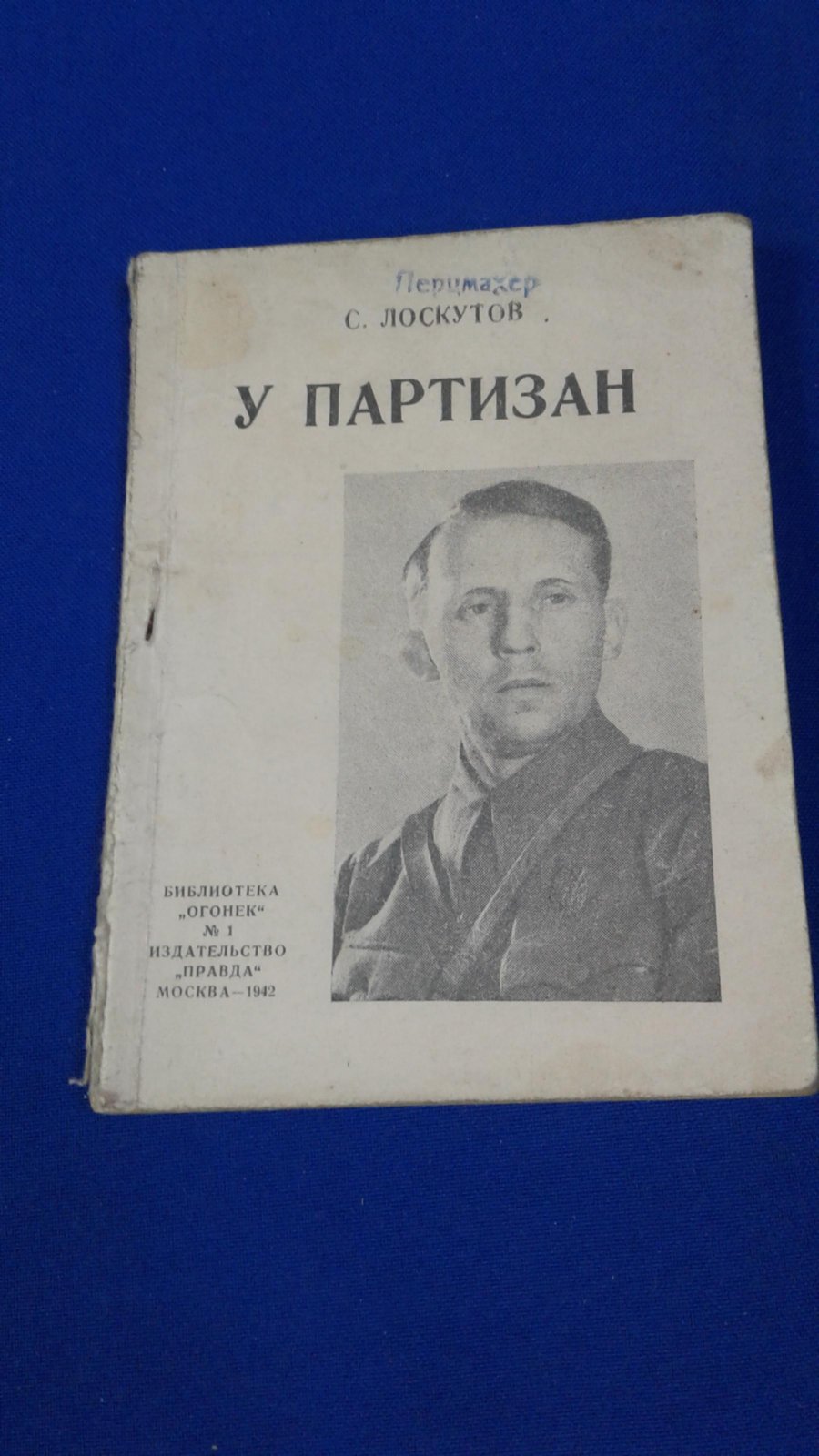 Лоскутов С. У партизан.