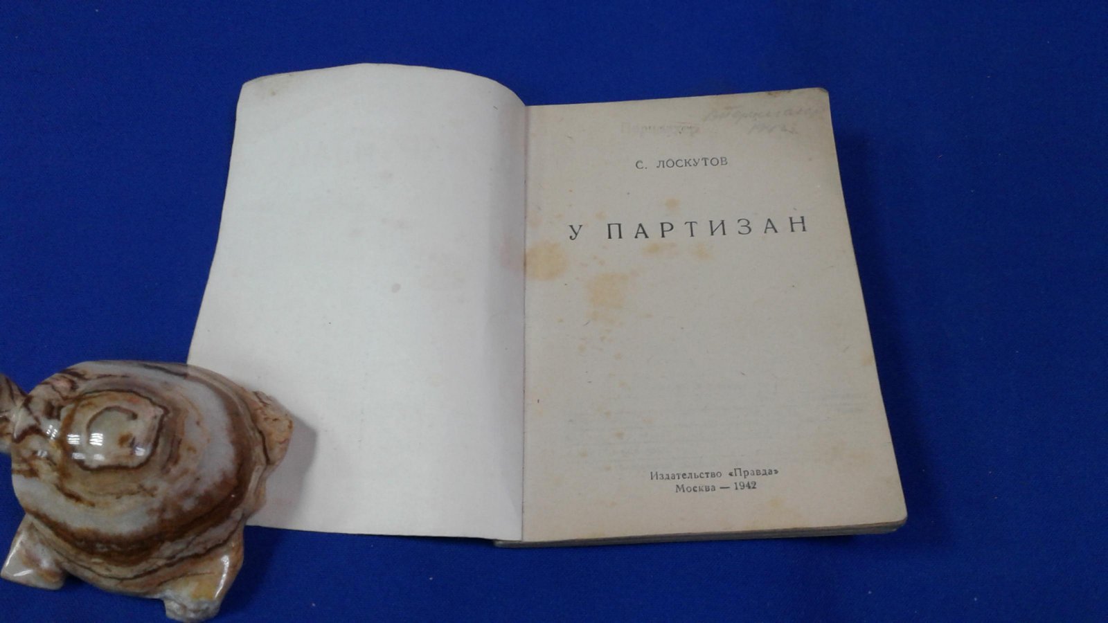 Лоскутов С. У партизан.