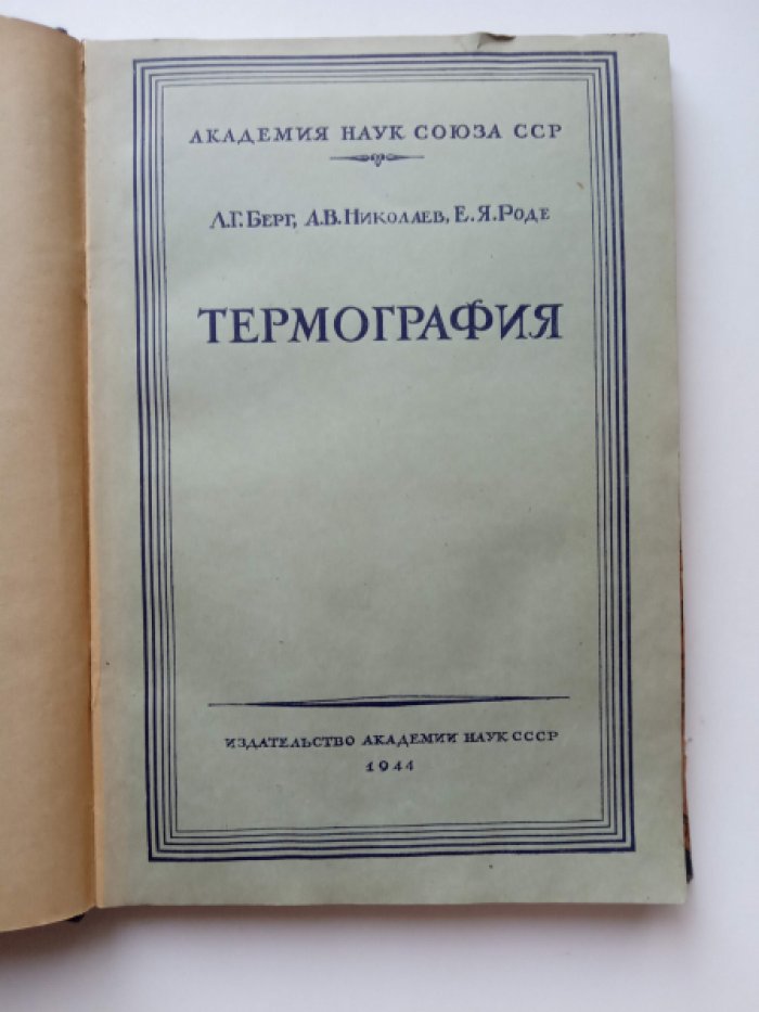 Берг Л. Г., Николаев А. В. Термография: Кривые нагревания и охлаждения.