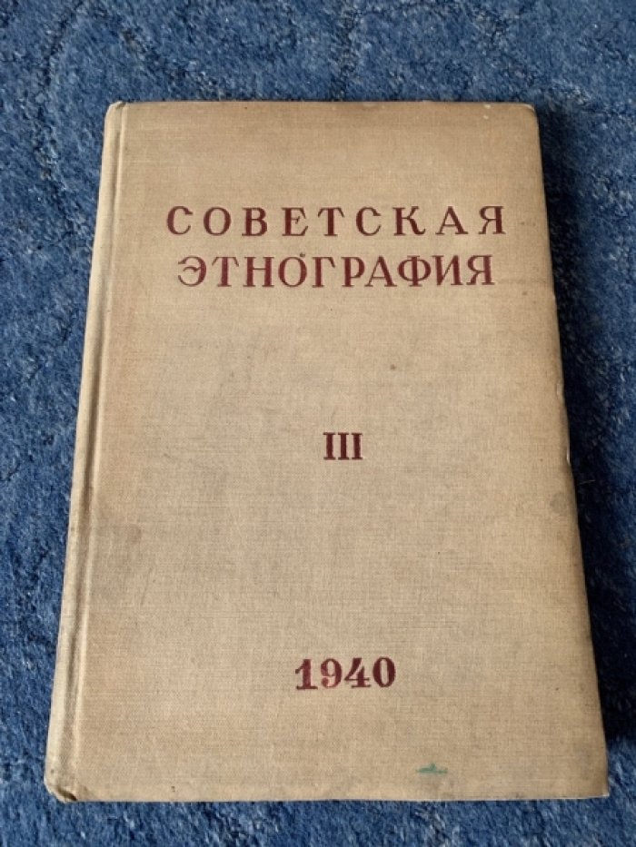 Советская этнография. Сборник статей. Том 3