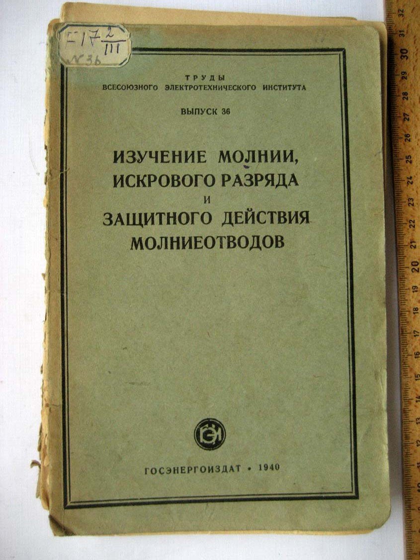 Изучение молнии, искрового разряда и защитного действия молниеотводов