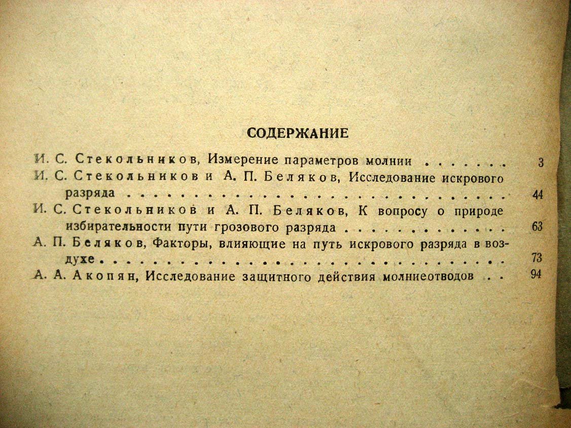 Изучение молнии, искрового разряда и защитного действия молниеотводов