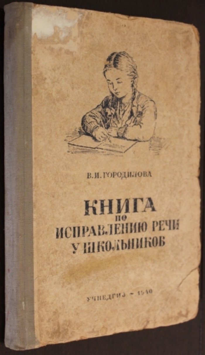 Городилова В.И. Книга по исправлению речи у школьников.