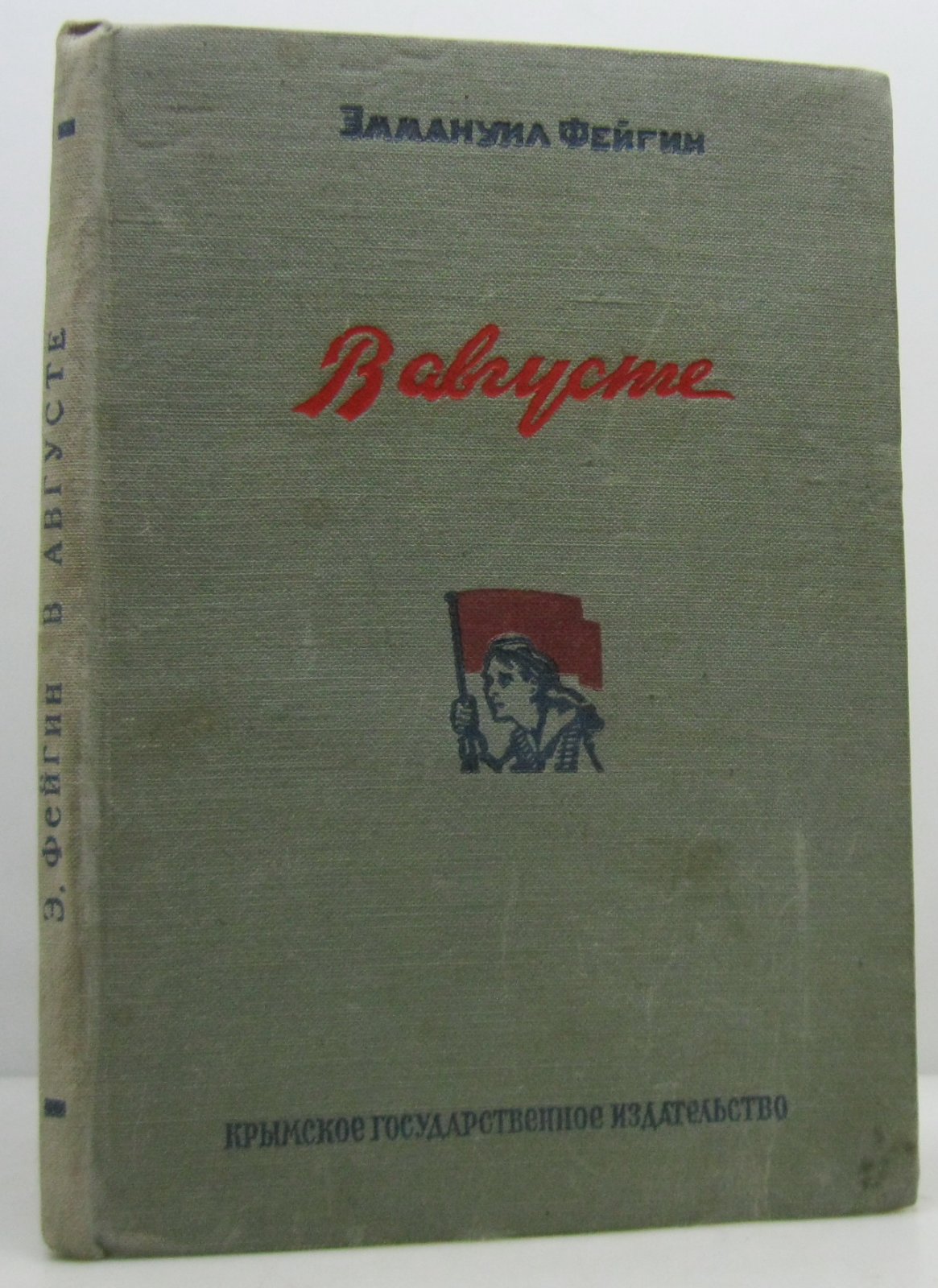 Фейгин Э. А. В августе.