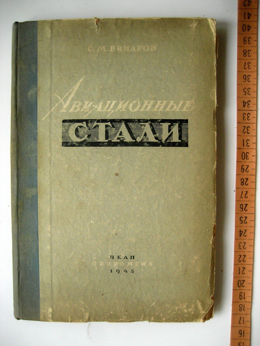 Винаров С. Авиационные стали. Краткий курс