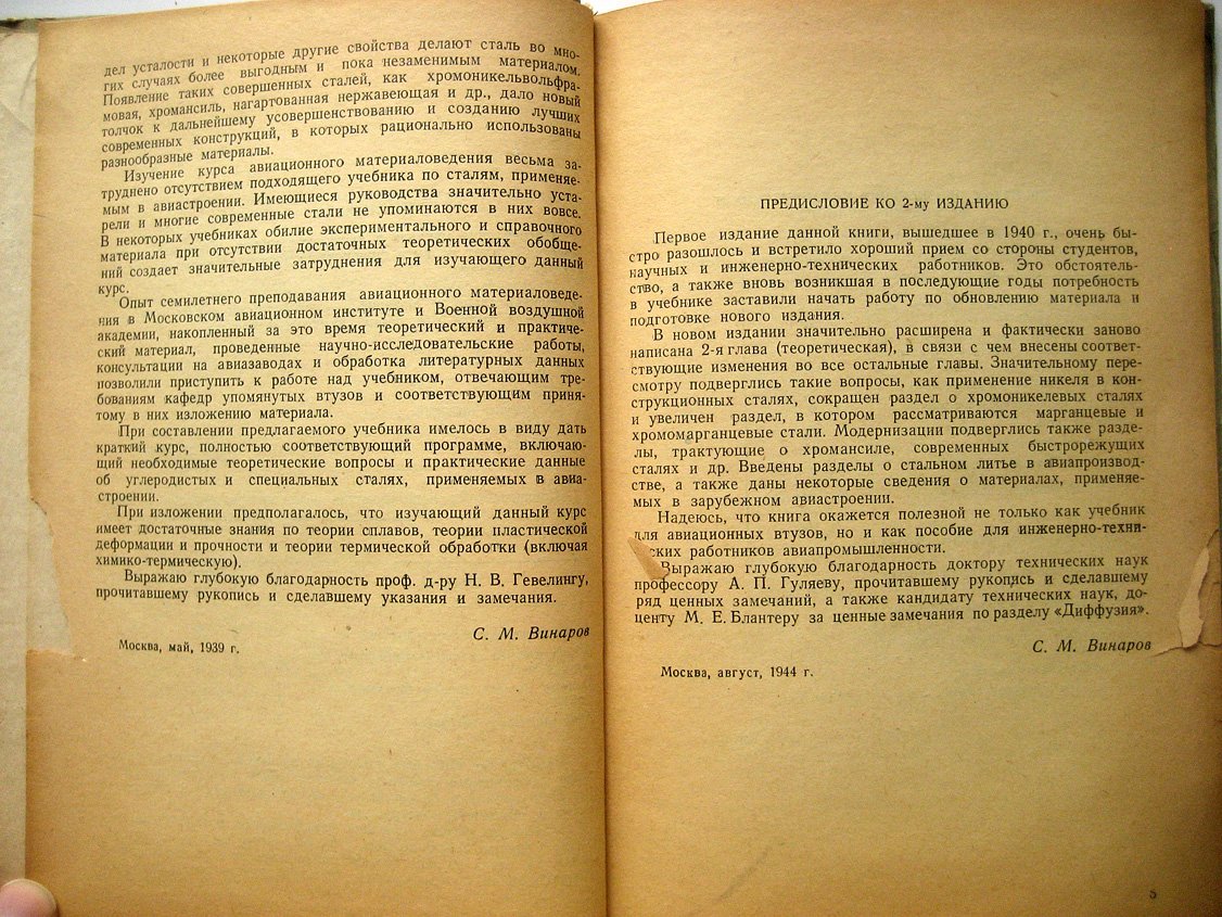 Винаров С. Авиационные стали. Краткий курс