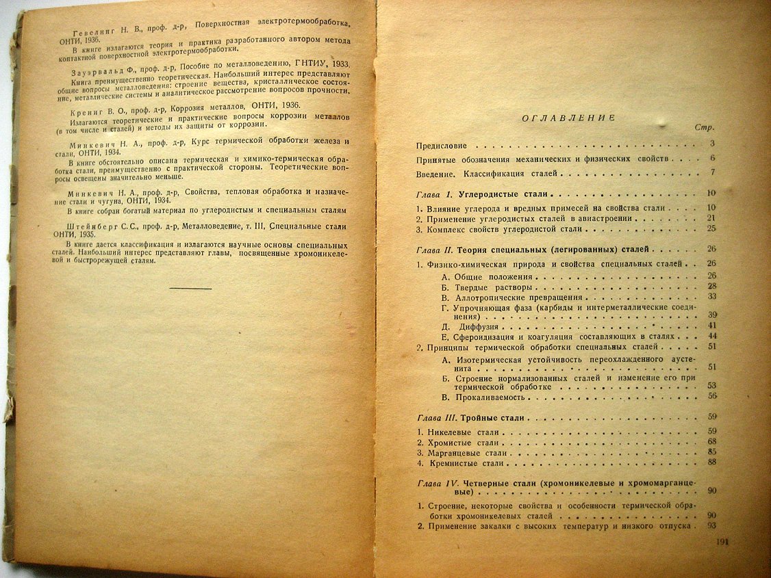Винаров С. Авиационные стали. Краткий курс
