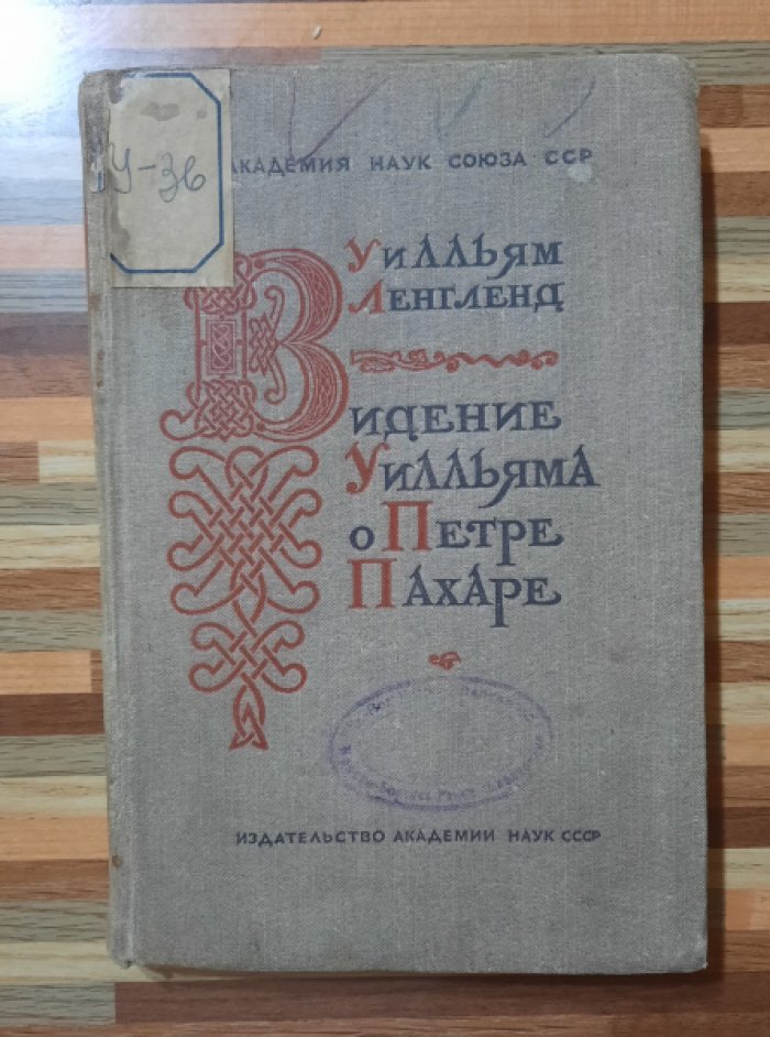 Ленгленд Уилльям. Видение Уилльяма о Петре Пахаре.