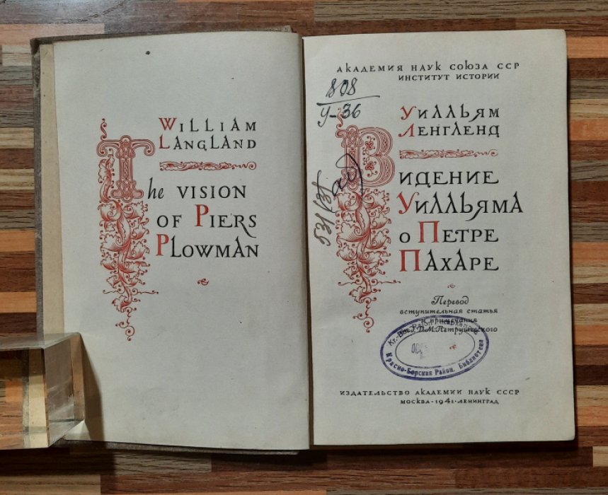 Ленгленд Уилльям. Видение Уилльяма о Петре Пахаре.
