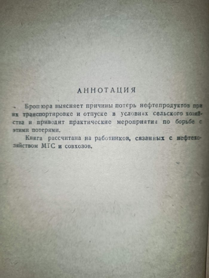 Раковский М. К. Германов Г. А. Борьба с потерями при транспортировке нефтепродуктов в сельском хозяйстве.