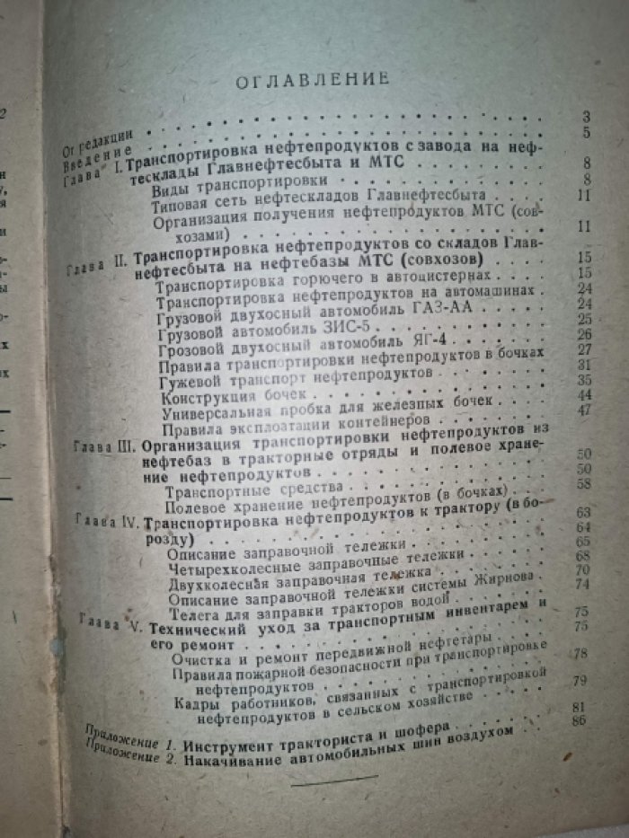 Раковский М. К. Германов Г. А. Борьба с потерями при транспортировке нефтепродуктов в сельском хозяйстве.