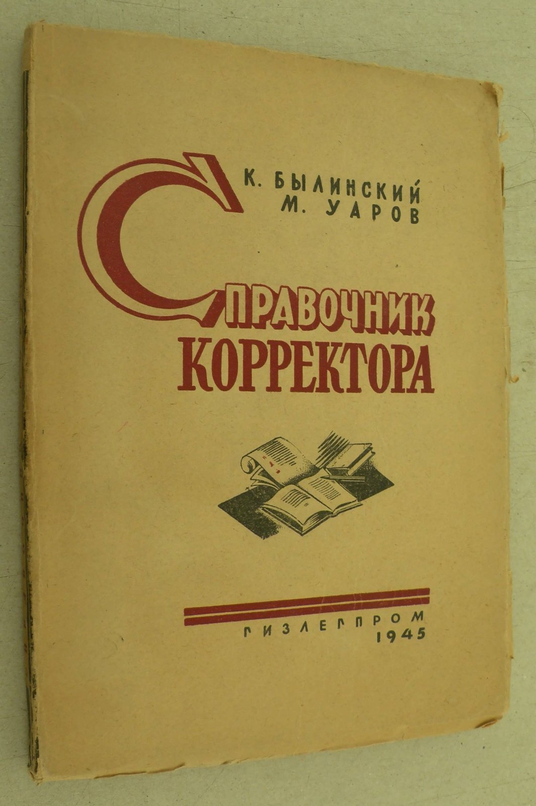 Былинский К.И., Уаров М. Справочник корректора.