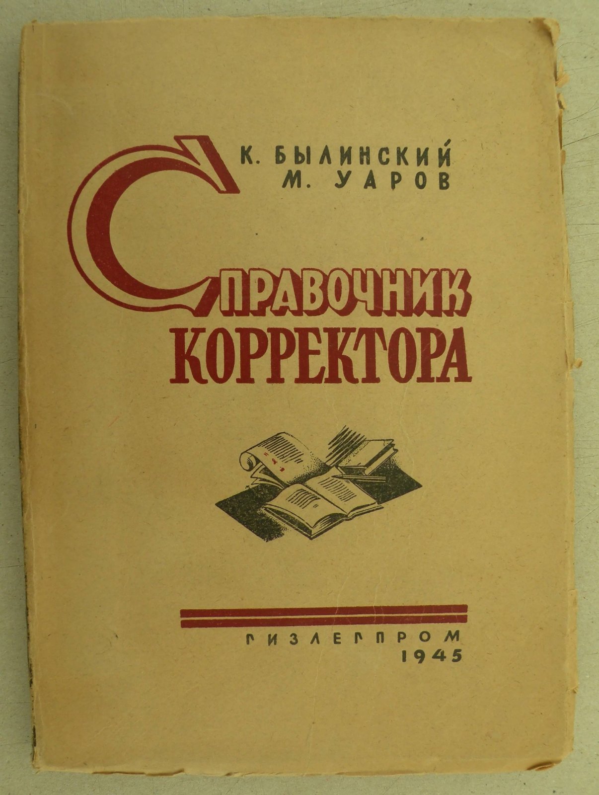Былинский К.И., Уаров М. Справочник корректора.