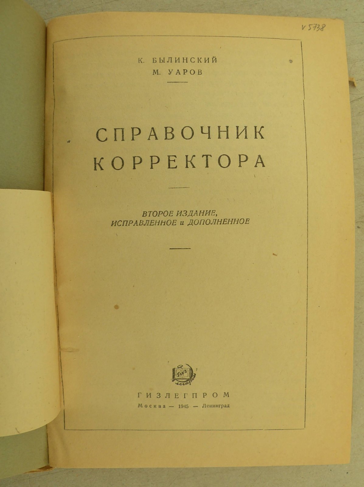 Былинский К.И., Уаров М. Справочник корректора.