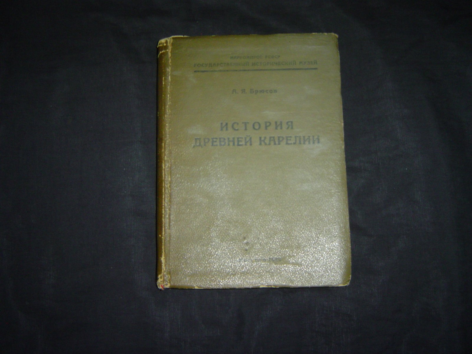 Брюсов А.Я. История древней Карелии.