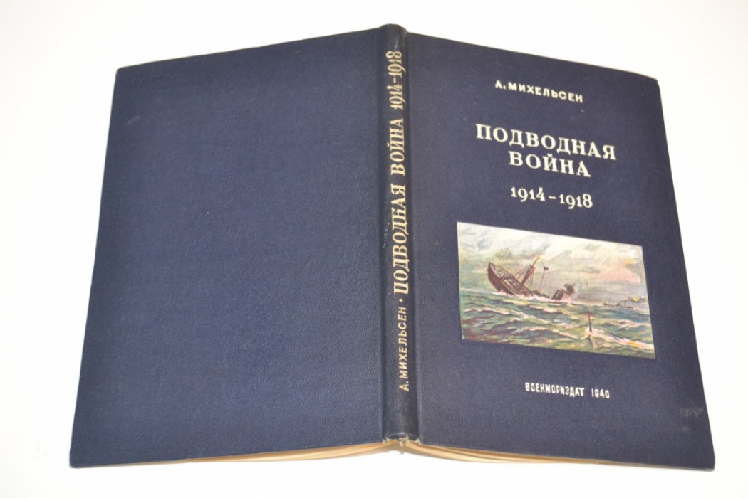 Михельсен Андреас. Подводная война 1914 - 1918 гг.