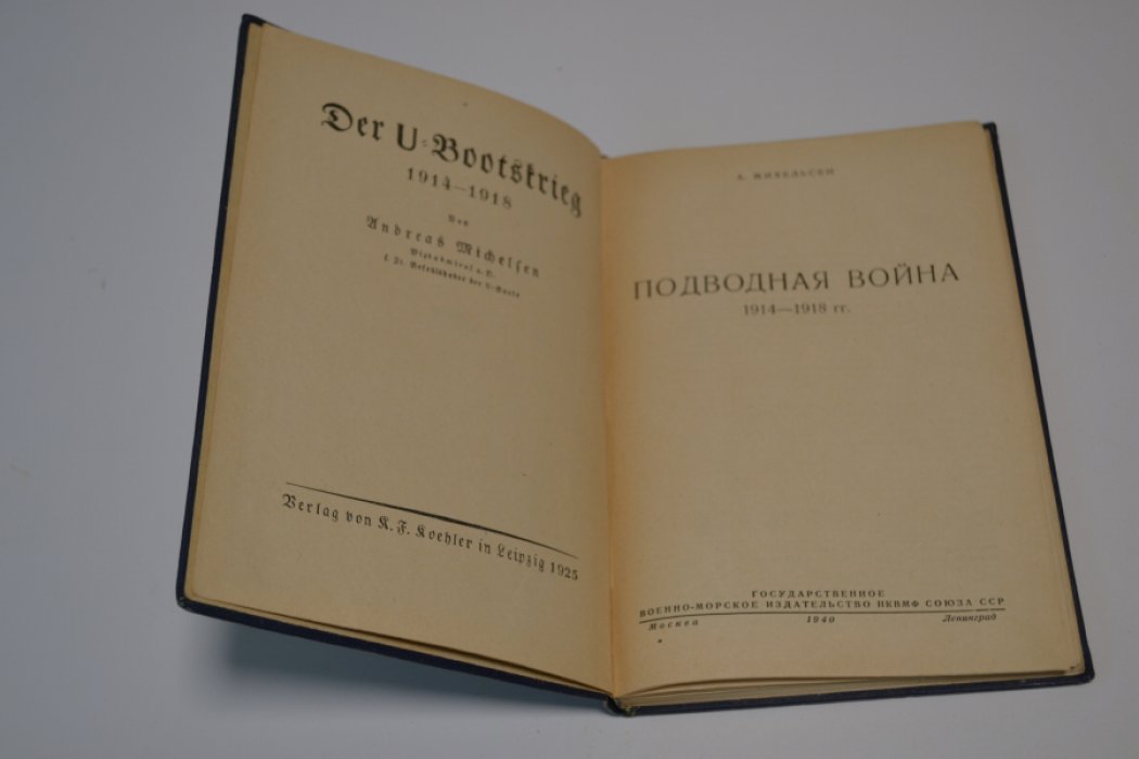 Михельсен Андреас. Подводная война 1914 - 1918 гг.
