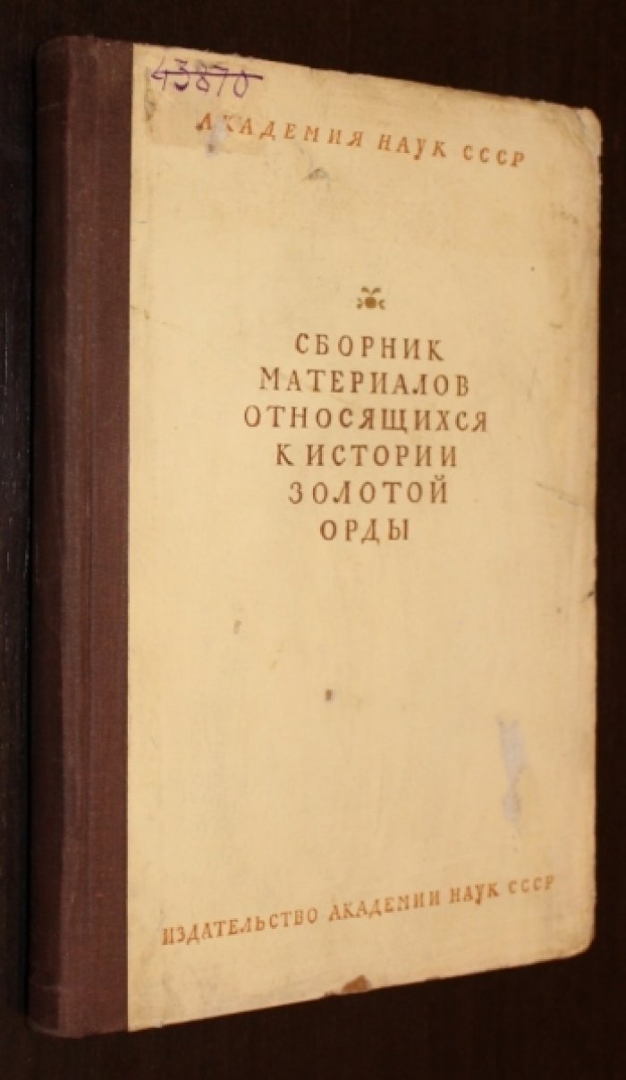 Сборник материалов, относящихся к Золотой орде т. 2