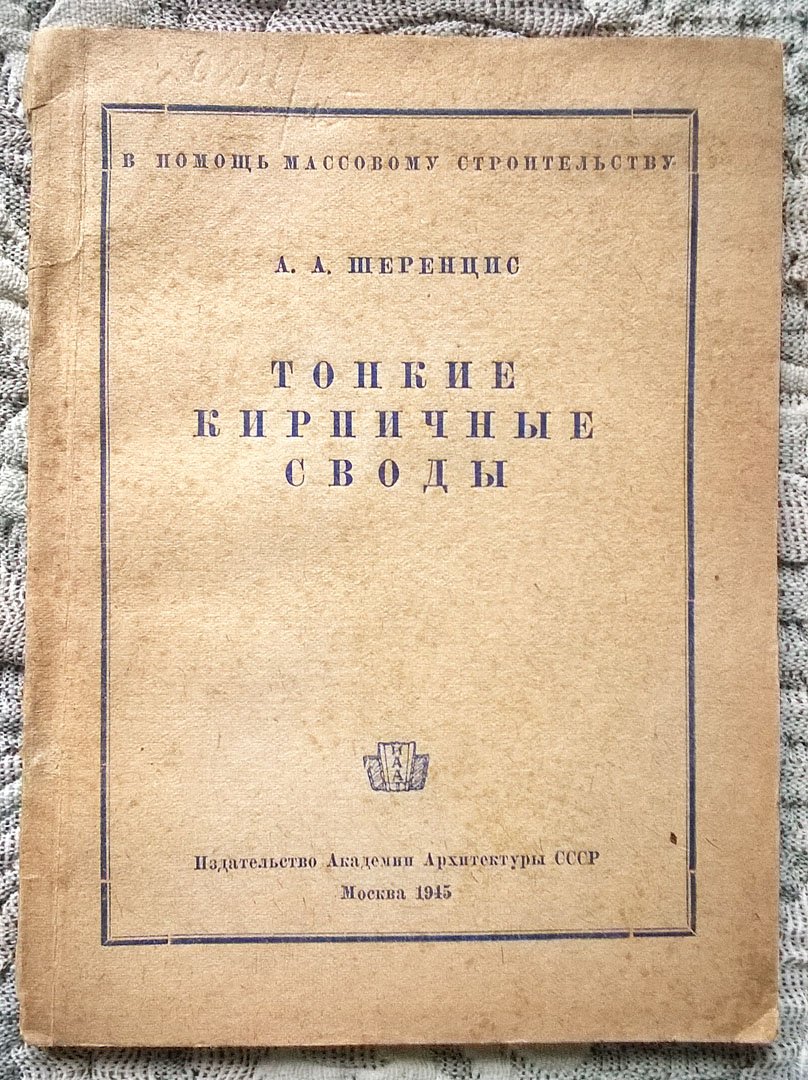 Шеренцис А.А. Тонкие кирпичные своды.
