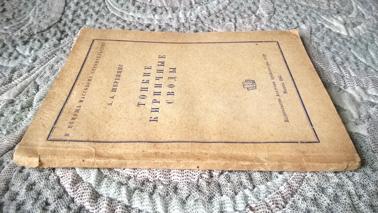 Шеренцис А.А. Тонкие кирпичные своды.