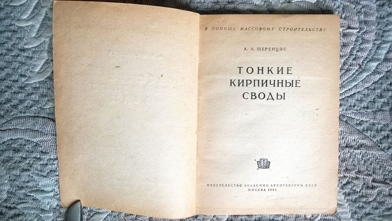 Шеренцис А.А. Тонкие кирпичные своды.