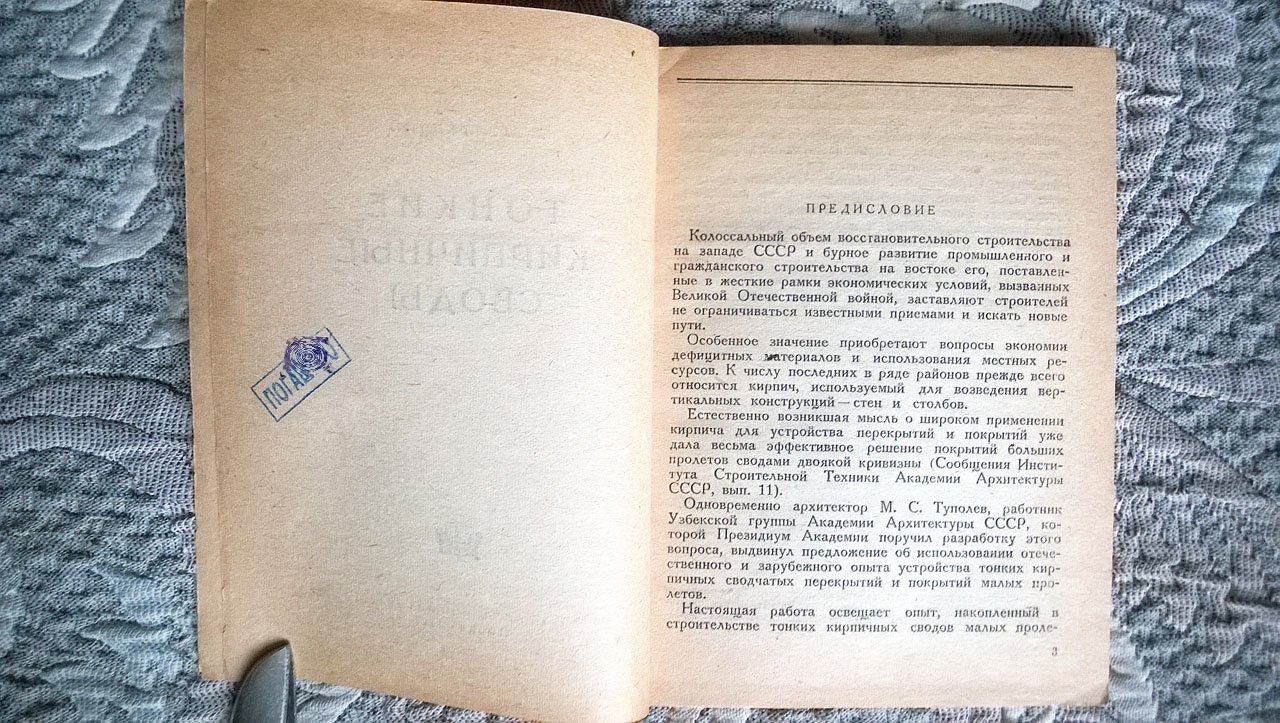 Шеренцис А.А. Тонкие кирпичные своды.