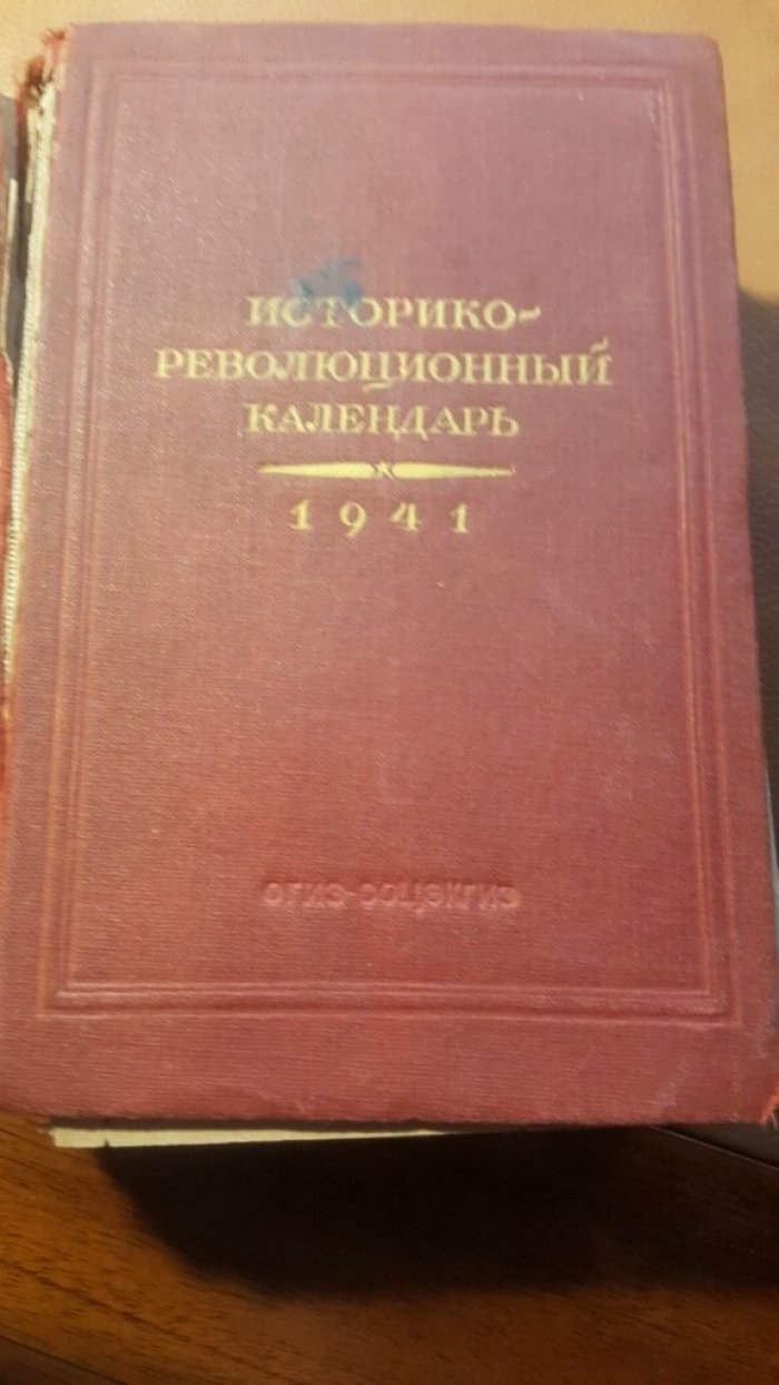 Историко-революционный календарь 1941.