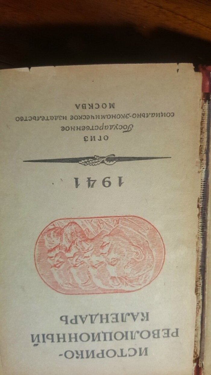 Историко-революционный календарь 1941.