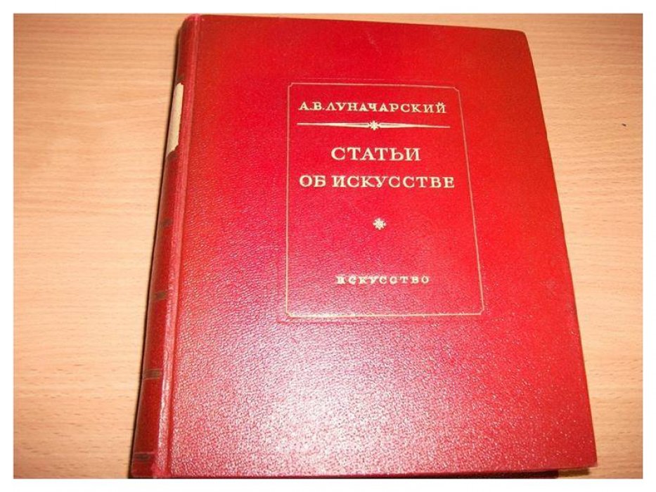 Луначарский А. Статьи об искусстве.